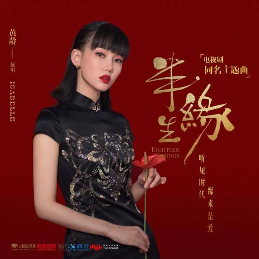 Half A Lifelong Romance半生缘(Ban Sheng Yuan) Half A Lifelong Romance OST By Isabelle Huang Ling黄龄