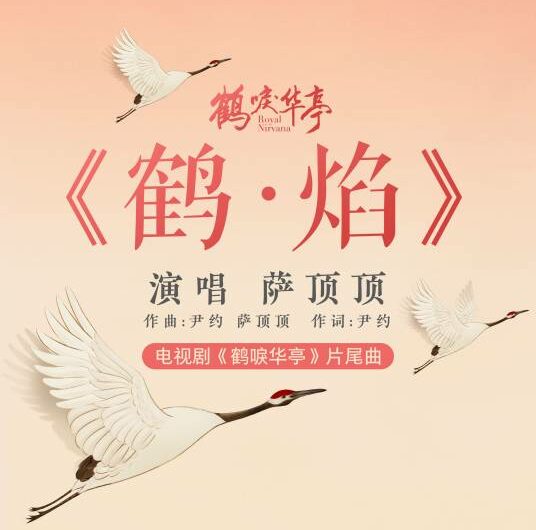 Crane in Flame鹤·焰(He Yan) Royal Nirvana OST By Sa Dingding萨顶顶
