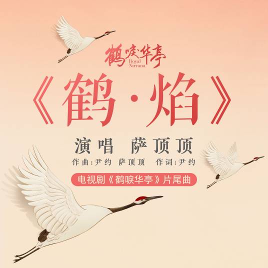 Crane in Flame鹤·焰(He Yan) Royal Nirvana OST By Sa Dingding萨顶顶