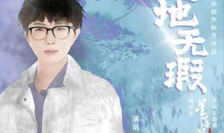 Flawless World天地无瑕(Tian Di Wu Xia) The Starry Love OST By Sa Dingding萨顶顶 & Mao Buyi毛不易
