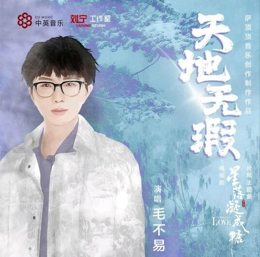 Flawless World天地无瑕(Tian Di Wu Xia) The Starry Love OST By Sa Dingding萨顶顶 & Mao Buyi毛不易