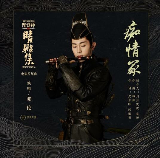 Tomb of Infatuation痴情冢(Chi Qing Zhong) The Yin-Yang Master: Dream of Eternity OST By Allen Deng Lun邓伦