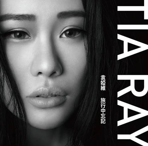Lost in Traveling旅行中忘记(Lv Xing Zhong Wang Ji) First Kiss OST By Tia Ray袁娅维