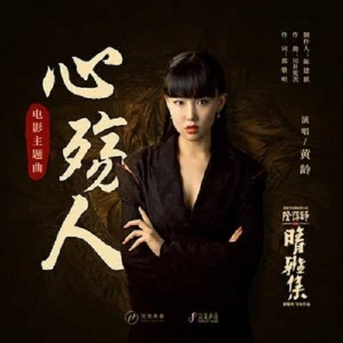 Heartbroken心殇人(Xin Shang Ren) The Yin-Yang Master: Dream of Eternity OST By Isabelle Huang Ling黄龄
