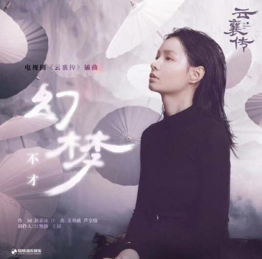Unreal Dream/Illusive Dream幻梦(Huan Meng) The Ingenious One OST By Bu Cai不才 & Daddi Tang Xiaotian唐晓天
