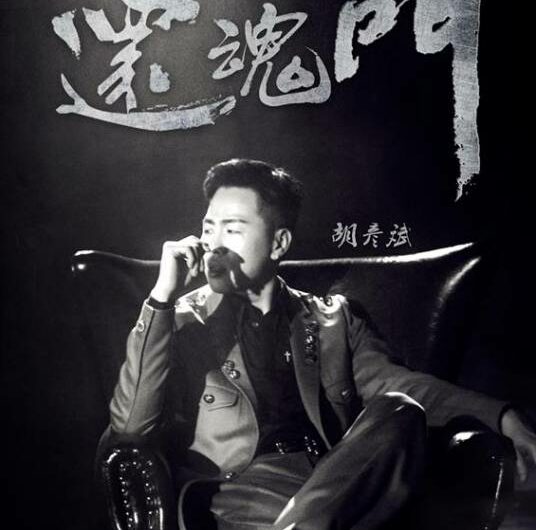 Resurrection Gate还魂门(Huan Hun Men) Mystic Nine OST By Tiger Hu Yanbin胡彦斌