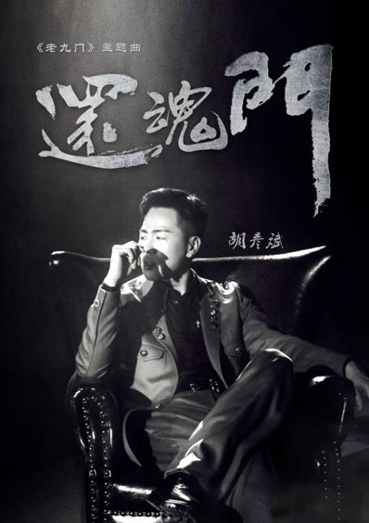 Resurrection Gate还魂门(Huan Hun Men) Mystic Nine OST By Tiger Hu Yanbin胡彦斌