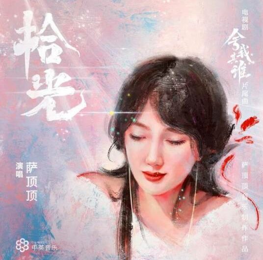 Pick Up Light拾光(Shi Guang) Go Into Your Heart OST By Sa Dingding萨顶顶