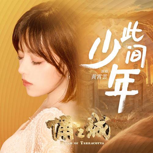 Teenager At This Moment此间少年(Ci Jian Shao Nian) Realm of Terracotta OST By Huang Xiaoyun (Wink XY)黄霄云