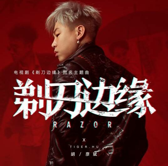 Razor剃刀边缘(Ti Dao Bian Yuan) Razor OST By Tiger Hu Yanbin胡彦斌