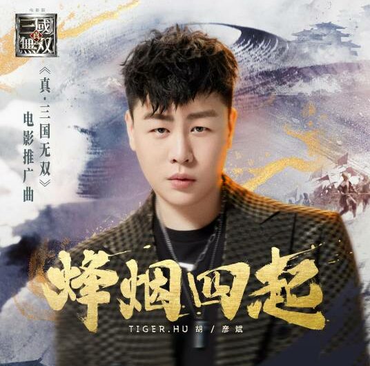Flames of War Everywhere烽烟四起(Feng Yan Si Qi) Dynasty Warriors OST By Tiger Hu Yanbin胡彦斌