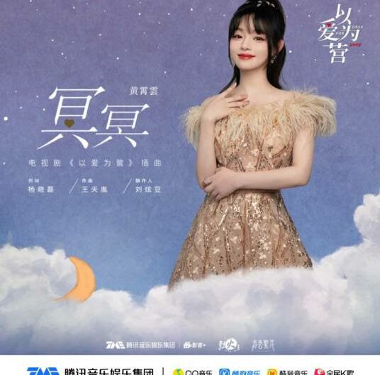 Destined冥冥(Ming Ming) Only for Love OST By Huang Xiaoyun (Wink XY)黄霄云