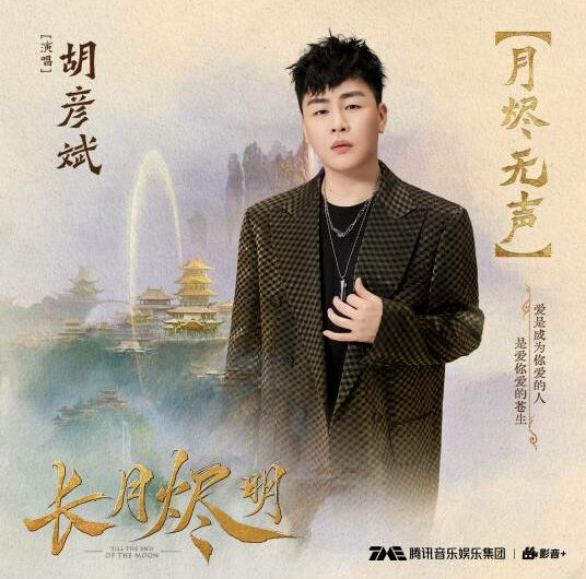Silent Moon月烬无声(Yue Jin Wu Sheng) Till the End of the Moon OST By Tiger Hu Yanbin胡彦斌