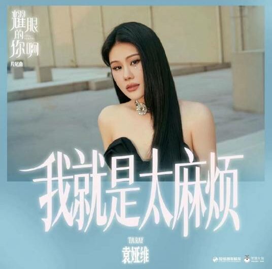 I’m Just Too Troublesome我就是太麻烦(Wo Jiu Shi Tai Ma Fan) Viva Femina OST By Tia Ray袁娅维