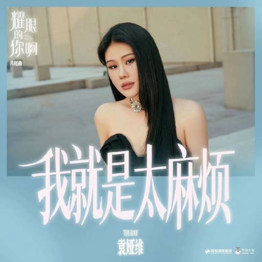 I'm Just Too Troublesome我就是太麻烦(Wo Jiu Shi Tai Ma Fan) Viva Femina OST By Tia Ray袁娅维