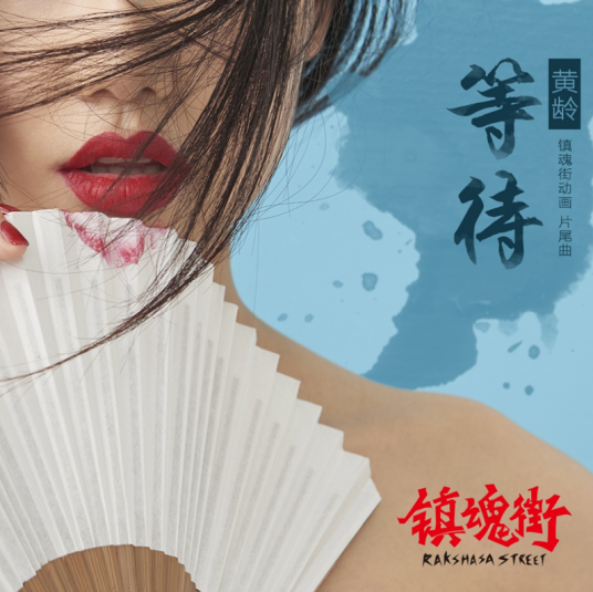 Waiting等待(Deng Dai) Rakshasa Street OST By Isabelle Huang Ling黄龄