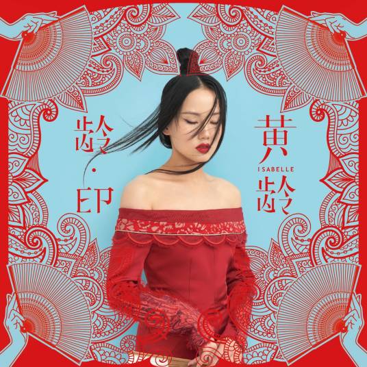 Restricted Zone禁区(Jin Qu) Inside or Outside OST By Isabelle Huang Ling黄龄