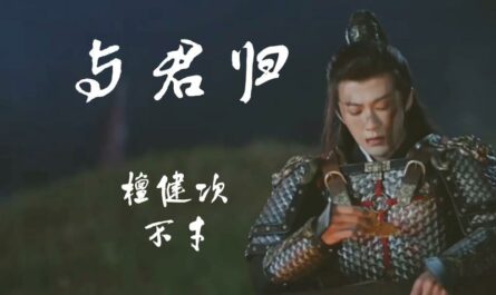 Return With You与君归(Yu Jun Gui) Love Me Love My Voice OST By Bu Cai不才 & Tan Jianci (JC-T)檀健次 & Le Xiaotao乐小桃