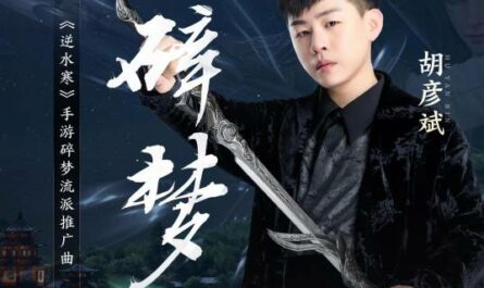 Broken Dream碎梦(Sui Meng) Justice OST By Tiger Hu Yanbin胡彦斌
