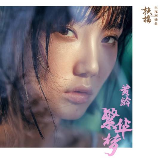 Flourished Dream繁华梦(Fan Hua Meng) Legend of Fuyao OST By Isabelle Huang Ling黄龄