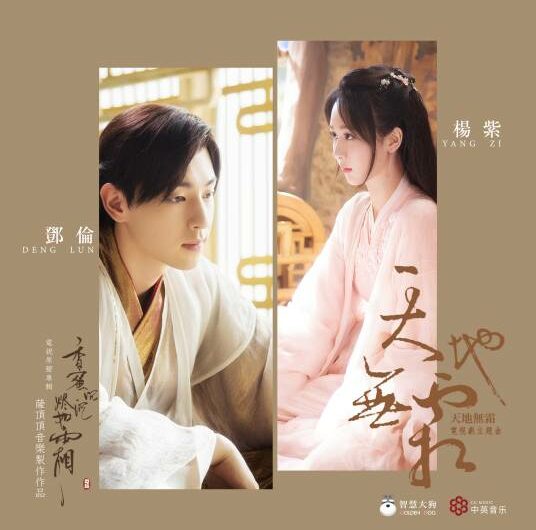 Unparalleled in the World天地无霜(Tian Di Wu Shuang) Ashes of Love OST By Allen Deng Lun邓伦 & Yang Zi杨紫