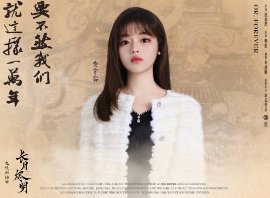 Or, Forever要不然我们就这样一万年(Yao Bu Ran Wo Men Jiu Zhe Yang Yi Wan Nian) Till the End of the Moon OST By Huang Xiaoyun (Wink XY)黄霄云