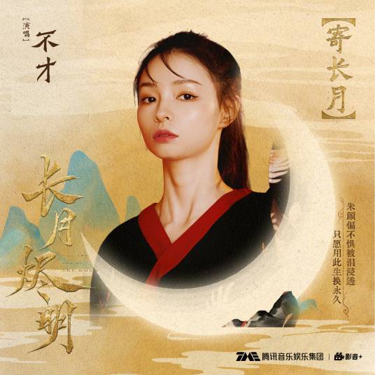 Sending the Long Moon寄长月(Ji Chang Yue) Till the End of the Moon OST By Bu Cai不才