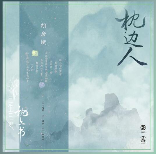 Person By The Bedside枕边人(Zhen Bian Ren) Eternal Love of Dream OST By Tiger Hu Yanbin胡彦斌