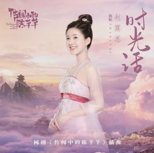 Time Words时光话(Shi Guang Hua) The Romance of Tiger and Rose OST By Zhao Lusi赵露思
