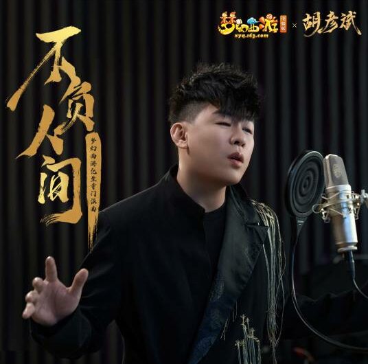 Live Up To The Mortal World不负人间(Bu Fu Ren Jian) Fantasy Westward Journey OST By Tiger Hu Yanbin胡彦斌