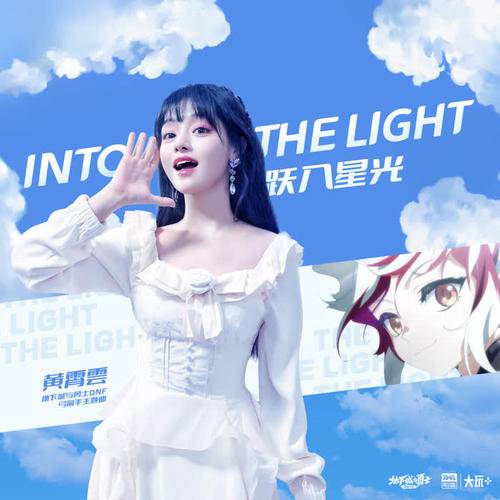 Into the Light跃入星光(Yue Ru Xing Guang) Dungeon & Fighter OST By Huang Xiaoyun (Wink XY)黄霄云