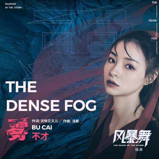 The Dense Fog雾(Wu) The Dance of the Storm OST By Bu Cai不才