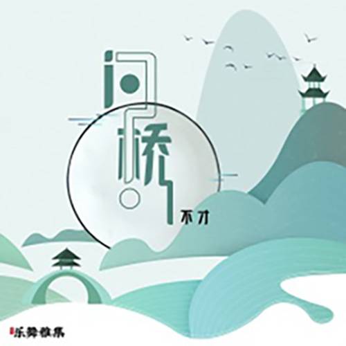 Ask The Bridge问桥(Wen Qiao) Butterflied Lover OST By Bu Cai不才