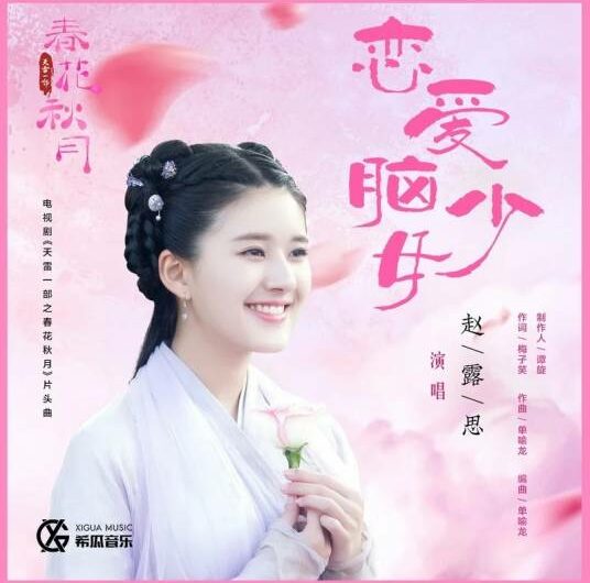 A Girl With a Head Full of Love恋爱脑少女(Lian Ai Nao Shao Nv) Love Better Than Immortality OST By Zhao Lusi赵露思