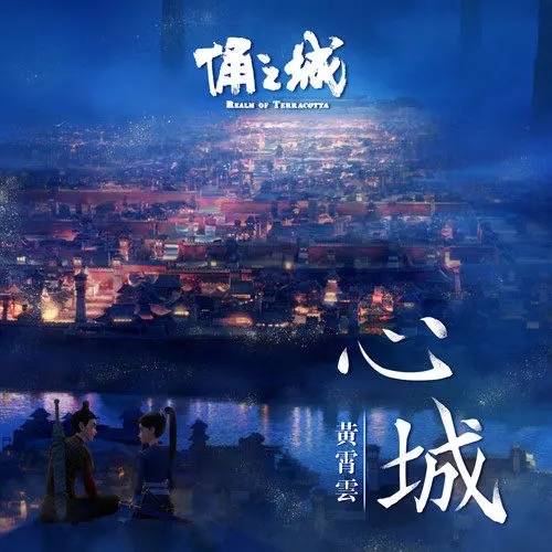 Heart City心城(Xin Cheng) Realm of Terracotta OST By Huang Xiaoyun (Wink XY)黄霄云