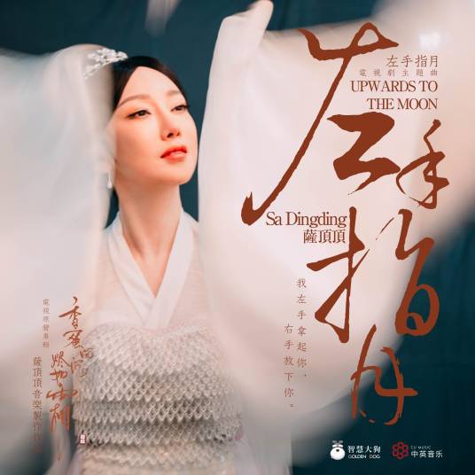 Upwards To The Moon左手指月(Zuo Shou Zhi Yue) Ashes of Love OST By Sa Dingding萨顶顶