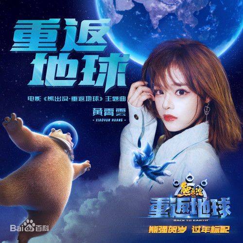 Back to Earth重返地球(Chong Fan Di Qiu) Boonie Bears: Back to Earth OST By Huang Xiaoyun (Wink XY)黄霄云