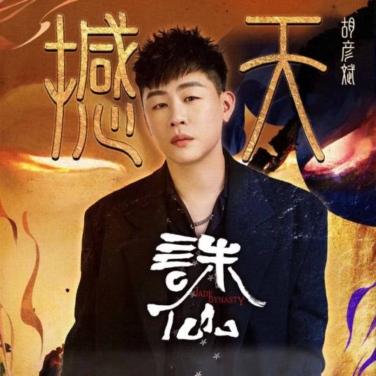 Shake The Heaven撼天(Han Tian) Jade Dynasty OST By Tiger Hu Yanbin胡彦斌