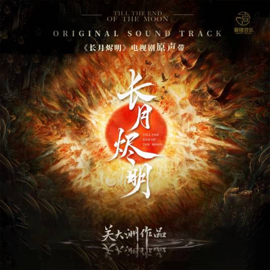 Holding On To A Thought执一念(Zhi Yi Nian) Till the End of the Moon OST By Isabelle Huang Ling黄龄
