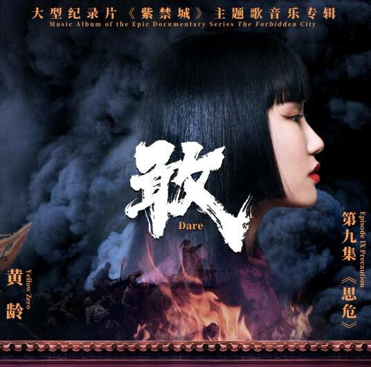 Dare敢(Gan) Forbidden City OST By Isabelle Huang Ling黄龄