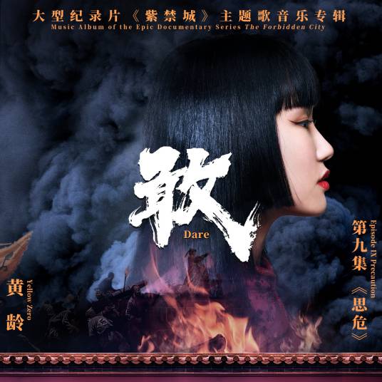 Dare敢(Gan) Forbidden City OST By Isabelle Huang Ling黄龄