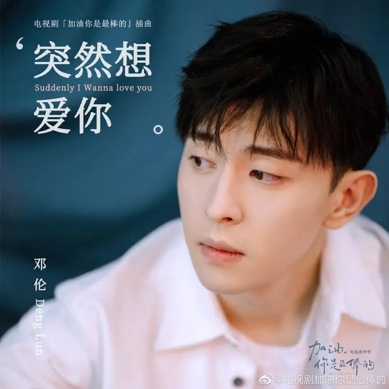 Suddenly Want to Love You突然想爱你(Tu Ran Xiang Ai Ni) Mr. Fighting OST By Allen Deng Lun邓伦