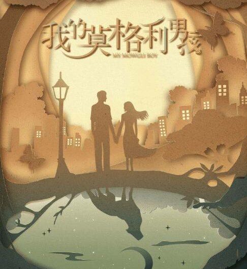 Windy Night有风的夜晚(You Feng De Ye Wan) My Mowgli Boy OST By Yang Zi杨紫