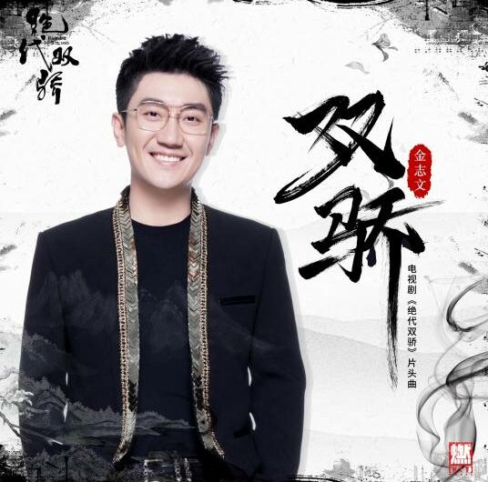 Handsome Siblings双骄(Shuang Jiao) Handsome Siblings OST By Jin Zhiwen金志文