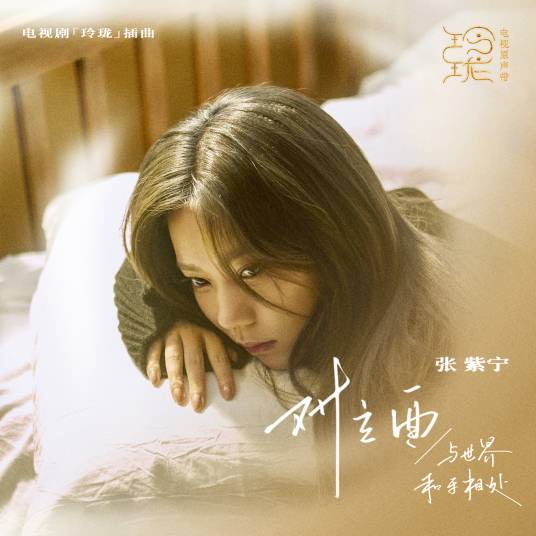 The Opposite对立面(Dui Li Mian) The Blessed Girl OST By Winnie Zhang Zining张紫宁