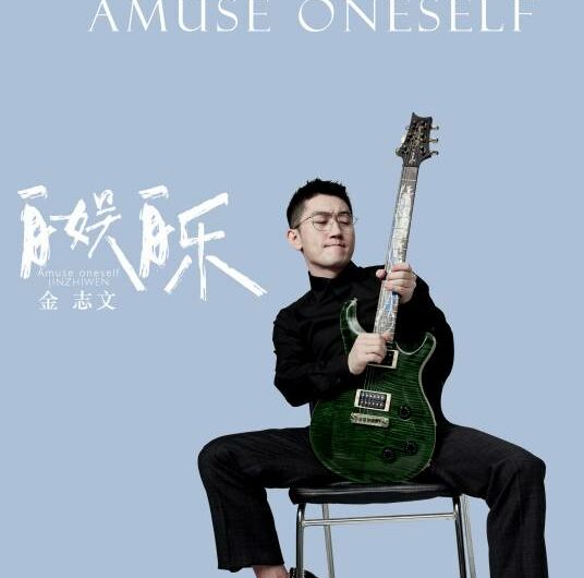 Amuse Oneself自娱自乐(Zi Yu Zi Le) By Jin Zhiwen金志文