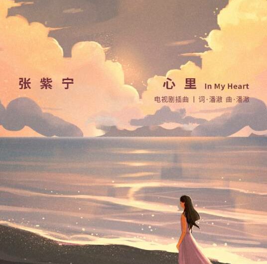 In The Heart心里(Xin Li) Vacation of Love OST By Winnie Zhang Zining张紫宁