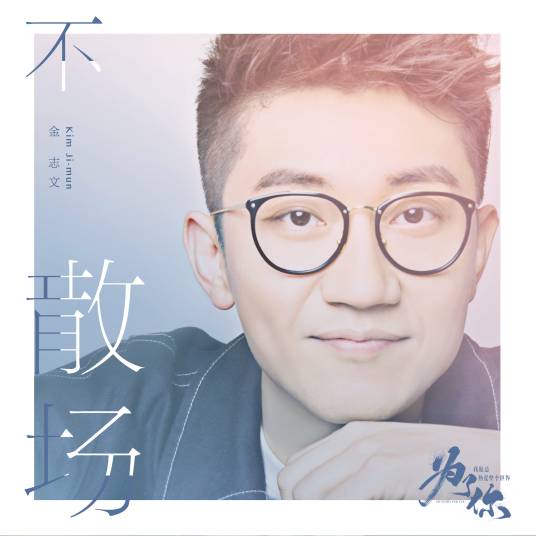 No Parting不散场(Bu San Chang) My Story For You OST By Jin Zhiwen金志文