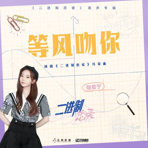 Waiting For The Wind To Kiss You等风吻你(Deng Feng Wen Ni) Binary Love OST By Winnie Zhang Zining张紫宁