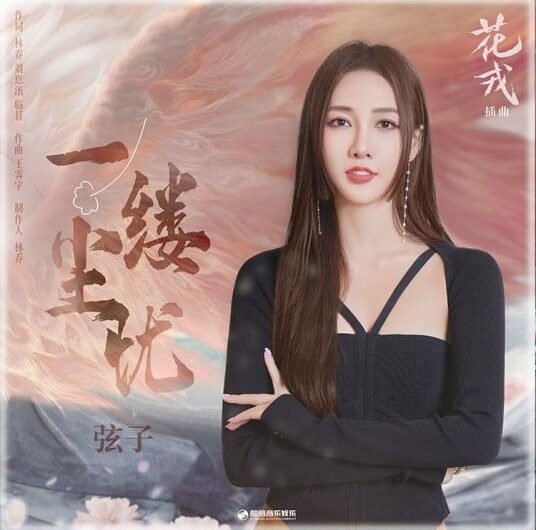 A Wisp Of Worry一缕尘忧(Yi Lve Chen You) Beauty of Resilience OST By Stringer Xianzi弦子